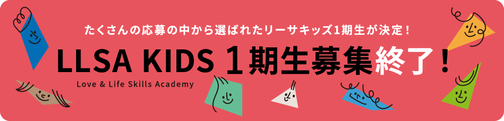 LLSA KIDS1期生募集終了！