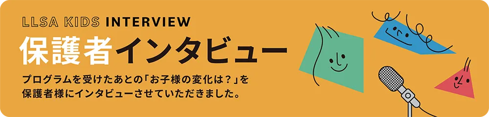 保護者インタビュー