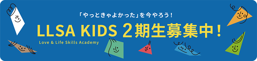 LLSA KIDS2期生募集中！
