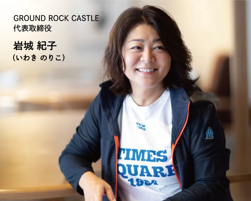 GROUND ROCK CASTLE代表取締役 岩城 紀子